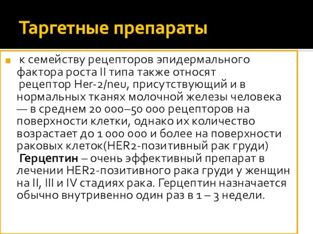 Таргетные препараты к семейству рецепторов эпидермального фактора роста ІІ типа также относят