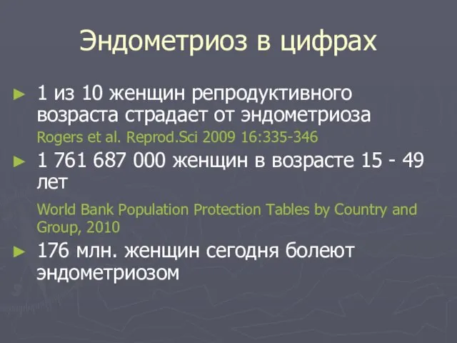 Эндометриоз в цифрах 1 из 10 женщин репродуктивного возраста страдает от эндометриоза