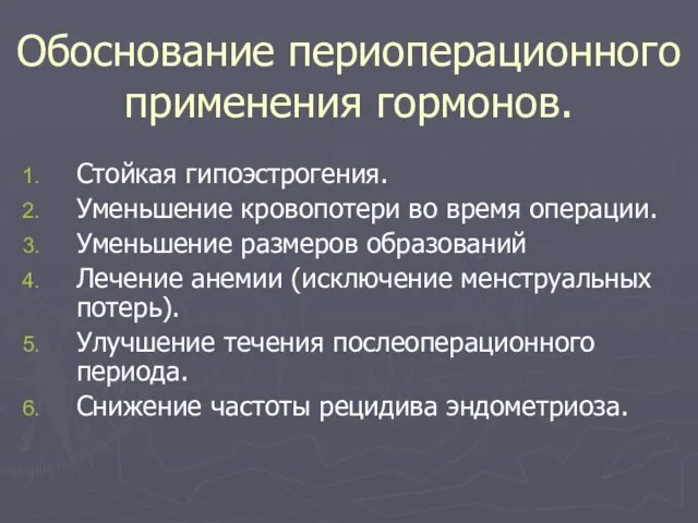 Обоснование периоперационного применения гормонов. Стойкая гипоэстрогения. Уменьшение кровопотери во время операции. Уменьшение