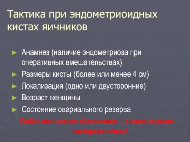 Тактика при эндометриоидных кистах яичников Анамнез (наличие эндометриоза при оперативных вмешательствах) Размеры