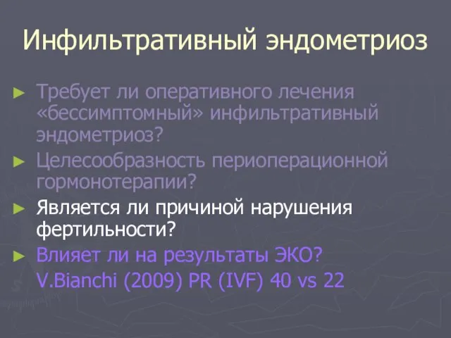 Инфильтративный эндометриоз Требует ли оперативного лечения «бессимптомный» инфильтративный эндометриоз? Целесообразность периоперационной гормонотерапии?