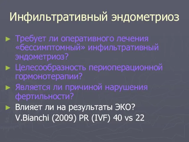 Инфильтративный эндометриоз Требует ли оперативного лечения «бессимптомный» инфильтративный эндометриоз? Целесообразность периоперационной гормонотерапии?