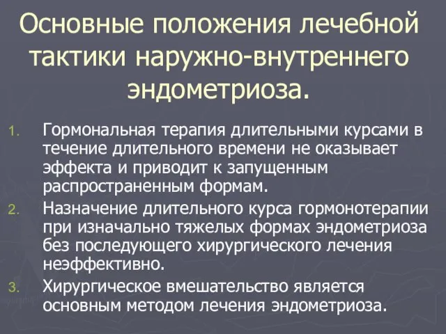 Основные положения лечебной тактики наружно-внутреннего эндометриоза. Гормональная терапия длительными курсами в течение