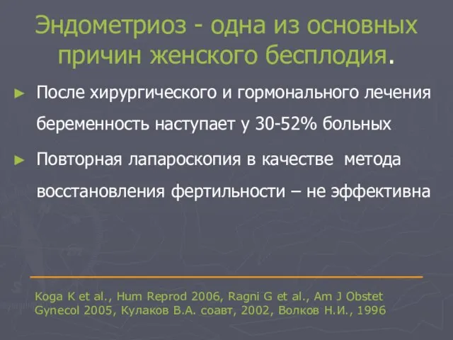 Эндометриоз - одна из основных причин женского бесплодия. После хирургического и гормонального