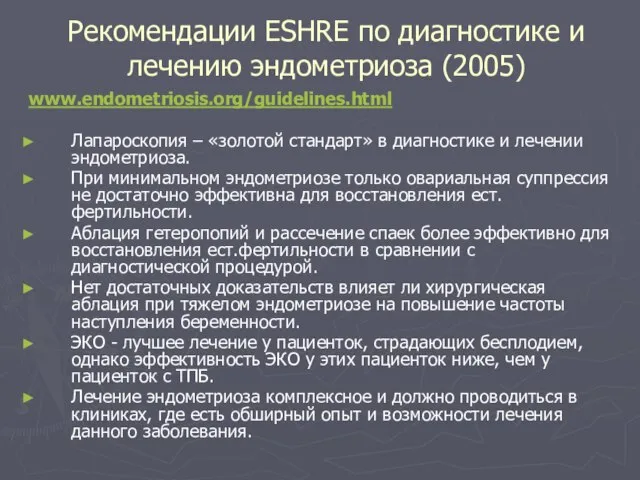 Рекомендации ESHRE по диагностике и лечению эндометриоза (2005) www.endometriosis.org/guidelines.html Лапароскопия – «золотой