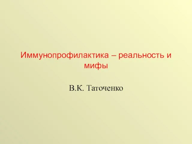 Иммунопрофилактика – реальность и мифы