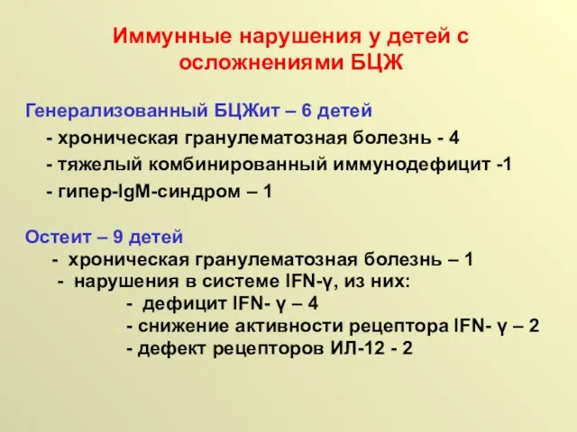 Генерализованный БЦЖит – 6 детей - хроническая гранулематозная болезнь - 4 -