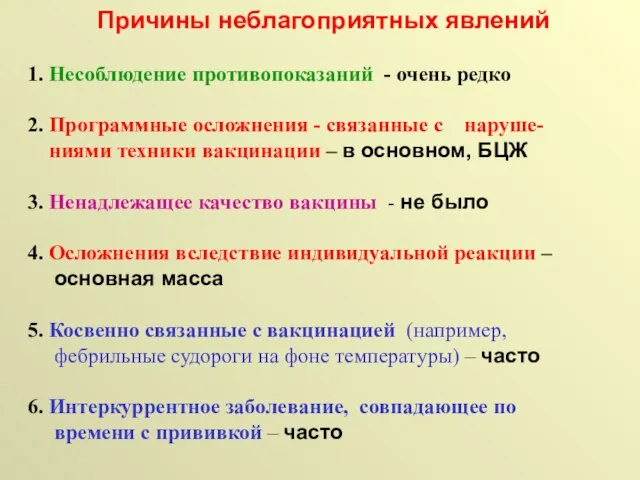 Причины неблагоприятных явлений 1. Несоблюдение противопоказаний - очень редко 2. Программные осложнения