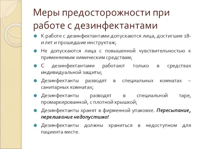 Меры предосторожности при работе с дезинфектантами К работе с дезинфектантами допускаются лица,