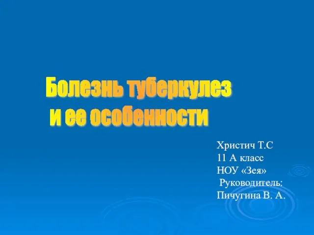 Болезнь туберкулез и ее особенности