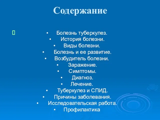 Содержание Болезнь туберкулез. История болезни. Виды болезни. Болезнь и ее развитие. Возбудитель