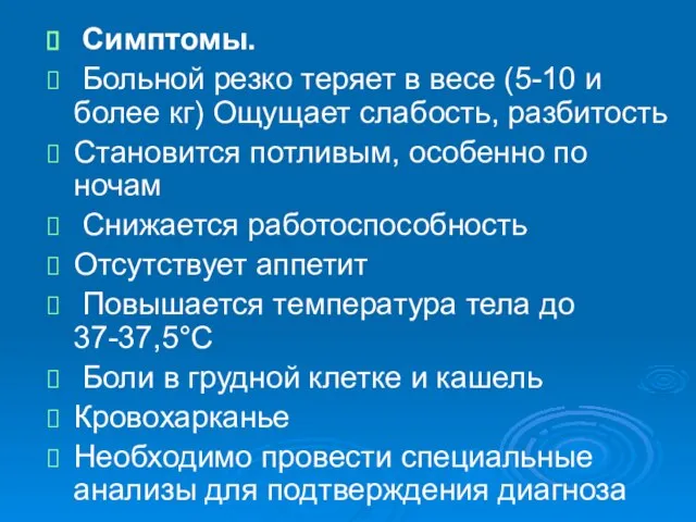 Симптомы. Больной резко теряет в весе (5-10 и более кг) Ощущает слабость,