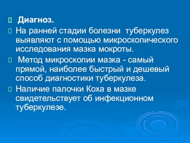 Диагноз. На ранней стадии болезни туберкулез выявляют с помощью микроскопического исследования мазка