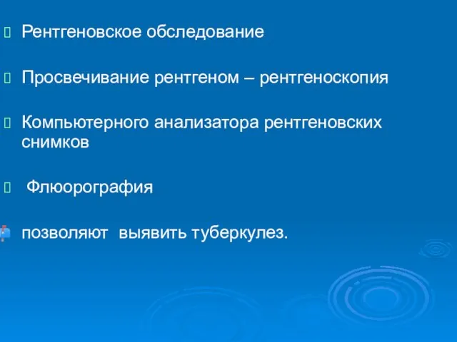 Рентгеновское обследование Просвечивание рентгеном – рентгеноскопия Компьютерного анализатора рентгеновских снимков Флюорография позволяют выявить туберкулез.