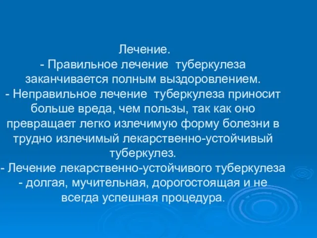 Лечение. - Правильное лечение туберкулеза заканчивается полным выздоровлением. - Неправильное лечение туберкулеза