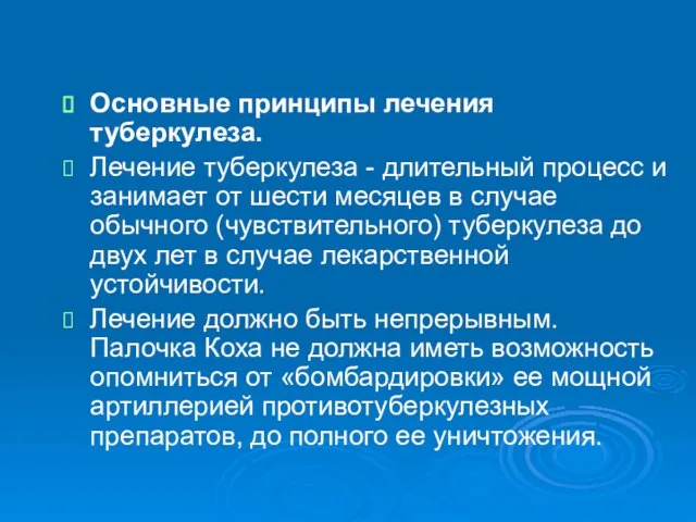 Основные принципы лечения туберкулеза. Лечение туберкулеза - длительный процесс и занимает от