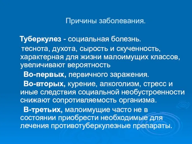 Причины заболевания. Туберкулез - социальная болезнь. теснота, духота, сырость и скученность, характерная