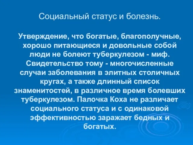 Социальный статус и болезнь. Утверждение, что богатые, благополучные, хорошо питающиеся и довольные