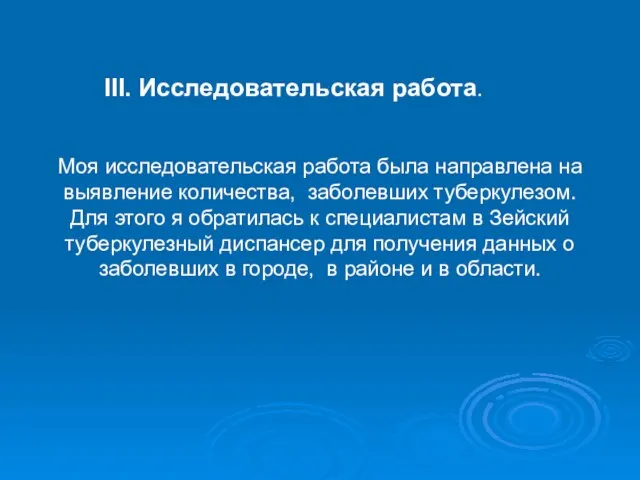 III. Исследовательская работа. Моя исследовательская работа была направлена на выявление количества, заболевших