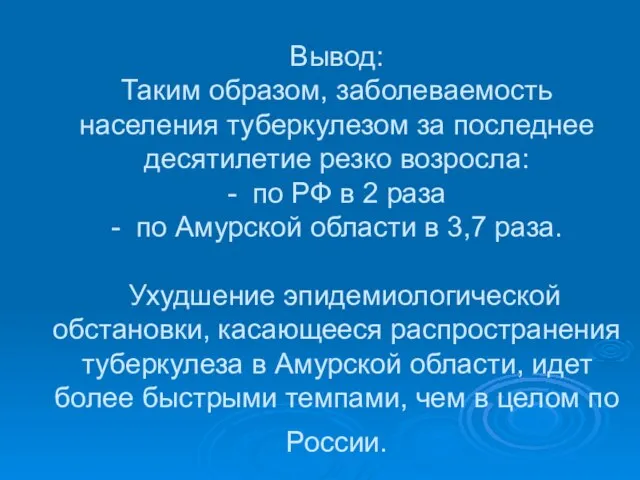 Вывод: Таким образом, заболеваемость населения туберкулезом за последнее десятилетие резко возросла: -