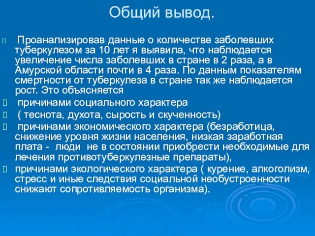 Общий вывод. Проанализировав данные о количестве заболевших туберкулезом за 10 лет я