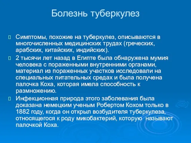 Болезнь туберкулез Симптомы, похожие на туберкулез, описываются в многочисленных медицинских трудах (греческих,