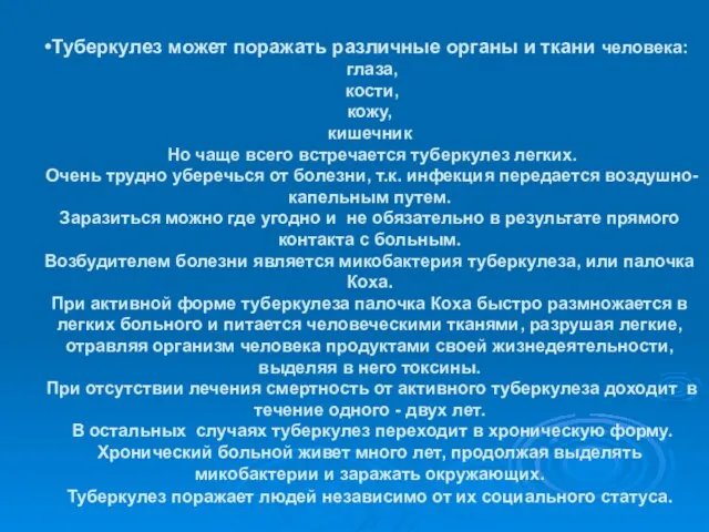 Туберкулез может поражать различные органы и ткани человека: глаза, кости, кожу, кишечник