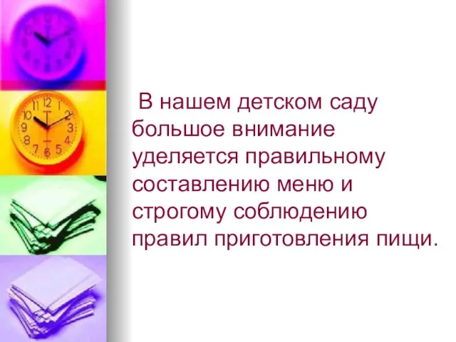 В нашем детском саду большое внимание уделяется правильному составлению меню и строгому соблюдению правил приготовления пищи.