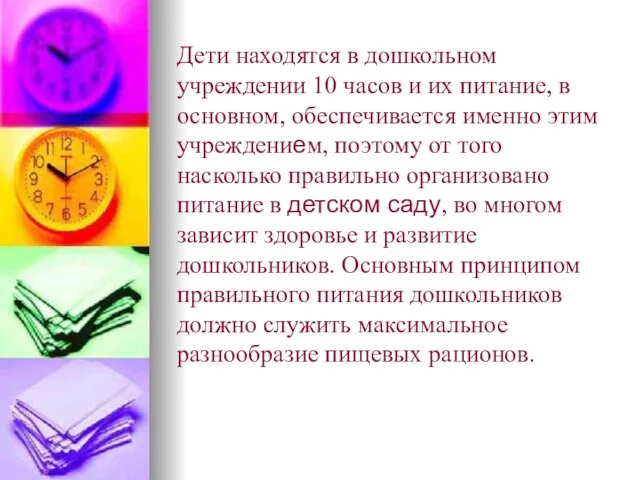 Дети находятся в дошкольном учреждении 10 часов и их питание, в основном,