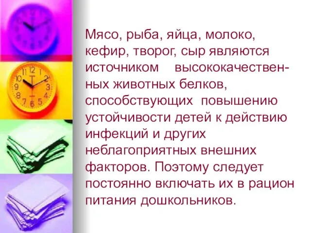 Мясо, рыба, яйца, молоко, кефир, творог, сыр являются источником высококачествен-ных животных белков,