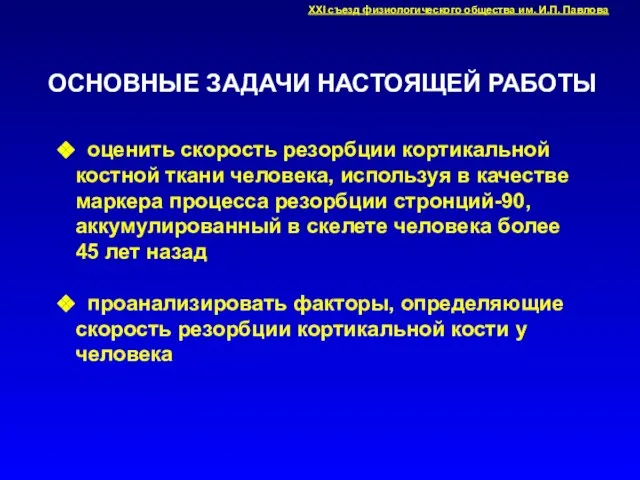 ОСНОВНЫЕ ЗАДАЧИ НАСТОЯЩЕЙ РАБОТЫ оценить скорость резорбции кортикальной костной ткани человека, используя