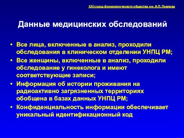 Данные медицинских обследований Все лица, включенные в анализ, проходили обследования в клиническом