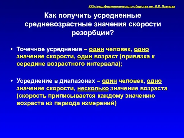 Как получить усредненные средневозрастные значения скорости резорбции? Точечное усреднение – один человек,