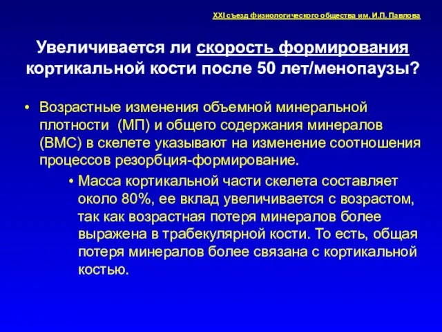 Увеличивается ли скорость формирования кортикальной кости после 50 лет/менопаузы? Возрастные изменения объемной