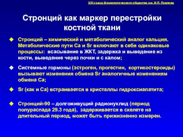 Стронций как маркер перестройки костной ткани Стронций – химический и метаболический аналог