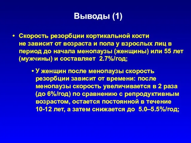 Выводы (1) Скорость резорбции кортикальной кости не зависит от возраста и пола