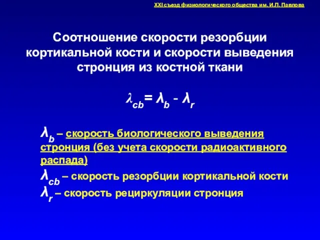 Соотношение скорости резорбции кортикальной кости и скорости выведения стронция из костной ткани