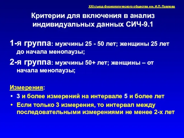 Критерии для включения в анализ индивидуальных данных СИЧ-9.1 1-я группа: мужчины 25