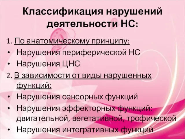 Классификация нарушений деятельности НС: 1. По анатомическому принципу: Нарушения периферической НС Нарушения