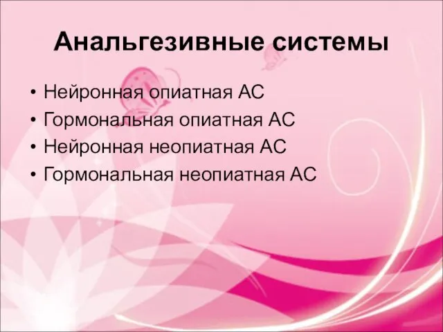 Анальгезивные системы Нейронная опиатная АС Гормональная опиатная АС Нейронная неопиатная АС Гормональная неопиатная АС