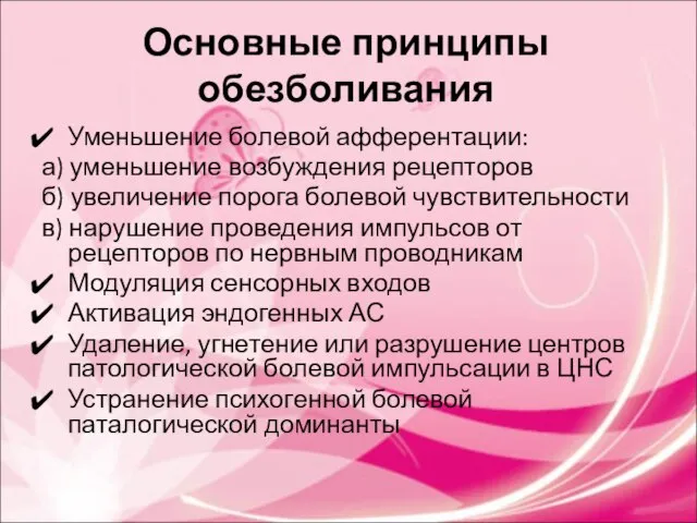 Основные принципы обезболивания Уменьшение болевой афферентации: а) уменьшение возбуждения рецепторов б) увеличение