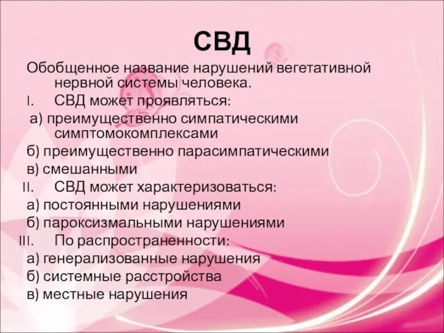 СВД Обобщенное название нарушений вегетативной нервной системы человека. СВД может проявляться: а)