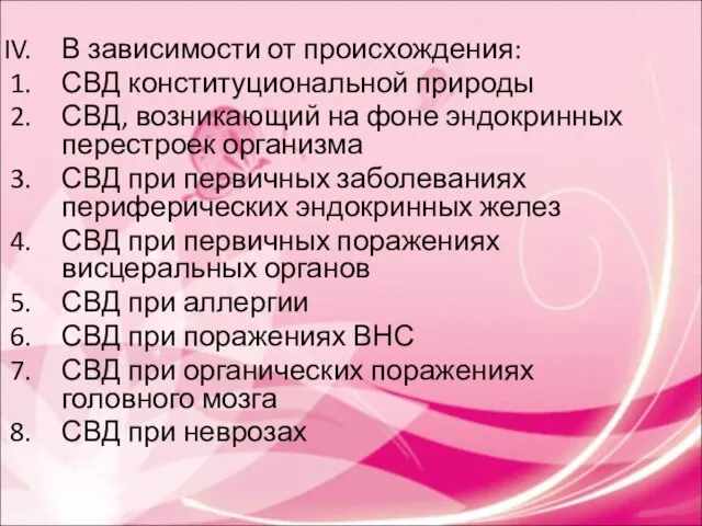 В зависимости от происхождения: СВД конституциональной природы СВД, возникающий на фоне эндокринных