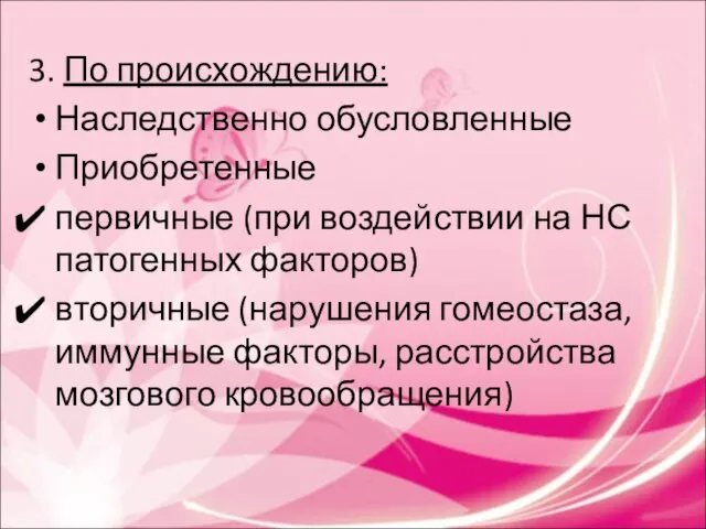 3. По происхождению: Наследственно обусловленные Приобретенные первичные (при воздействии на НС патогенных