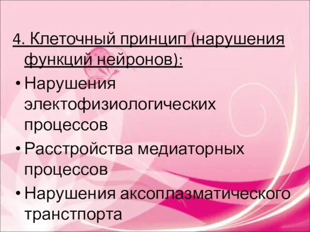 4. Клеточный принцип (нарушения функций нейронов): Нарушения электофизиологических процессов Расстройства медиаторных процессов Нарушения аксоплазматического транстпорта