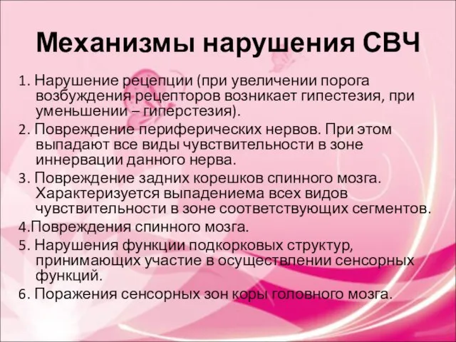 Механизмы нарушения СВЧ 1. Нарушение рецепции (при увеличении порога возбуждения рецепторов возникает