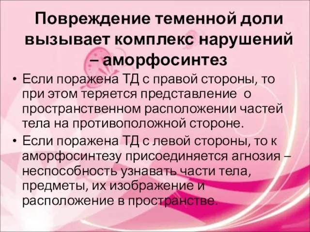 Повреждение теменной доли вызывает комплекс нарушений – аморфосинтез Если поражена ТД с