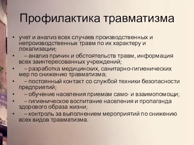 Профилактика травматизма учет и анализ всех случаев производственных и непроизводственных травм по