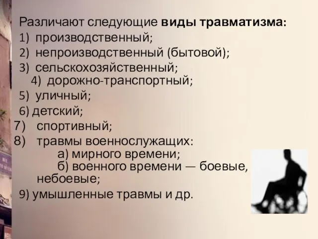 Различают следующие виды травматизма: 1) производственный; 2) непроизводственный (бытовой); 3) сельскохозяйственный; 4)