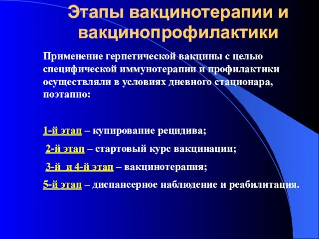 Этапы вакцинотерапии и вакцинопрофилактики Применение герпетической вакцины с целью специфической иммунотерапии и